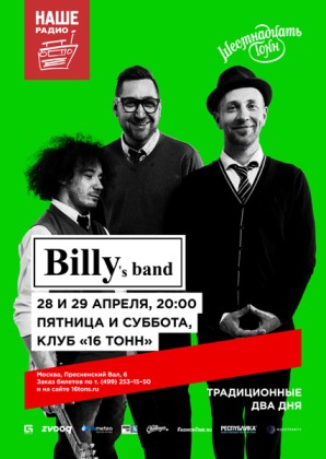 Billy's Band. День 1