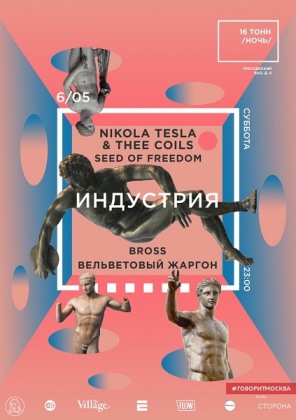 «Индустрия»: Nikola Tesla, Bross и другие