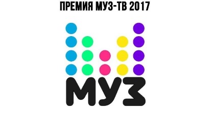 Премия МУЗ-ТВ 2017