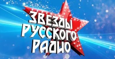 Большой весенний фестиваль «Звезды Русского радио»
