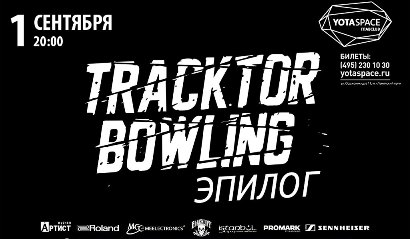 Tracktor Bowling в Yotaspace 