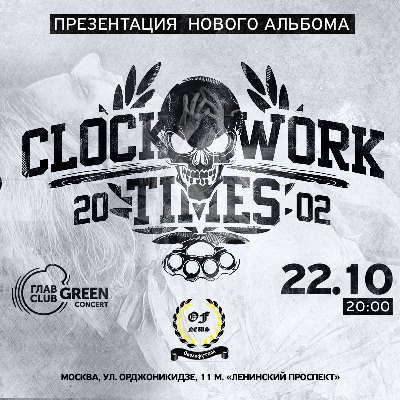 Clockwork Times в ГлавClub