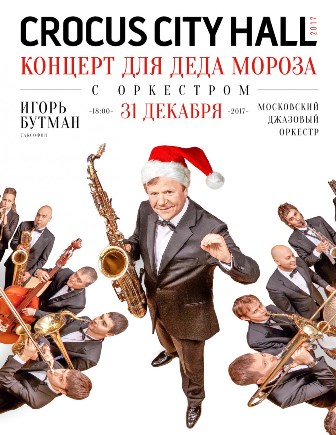 «Концерт для Деда Мороза» под управлением Игоря Бутмана