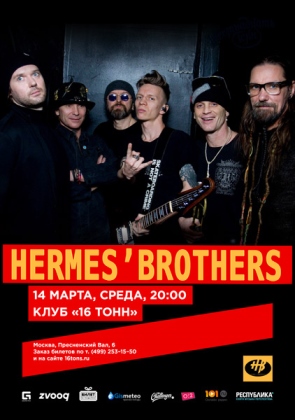 Hermes’ Brothers в 16 Тонн