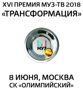 XVI Ежегодная национальная Премия МУЗ-ТВ 2018
