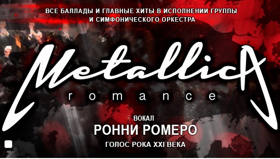 "Metallica Romance" в ММДМ