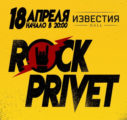 Проект Rock Privet в клубе «Известия Hall»