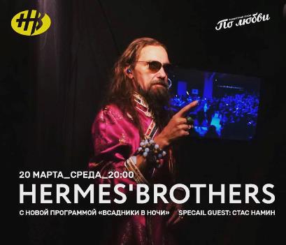 Hermes'Brothers в Мумий Тролль Music Bar
