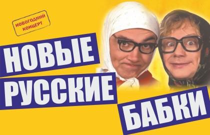 Новые Русские бабки на сцене ЦКИ «Меридиан» 