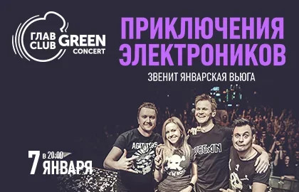 Приключения Электроников в «ГлавClub Green Concert»