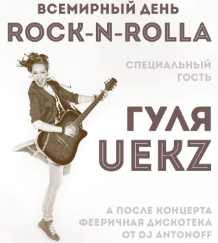 Всемирный день Rock'n'Rolla