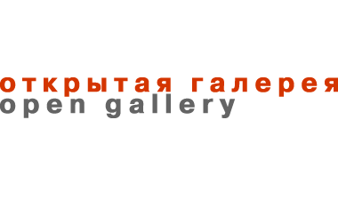 Открытая галерея