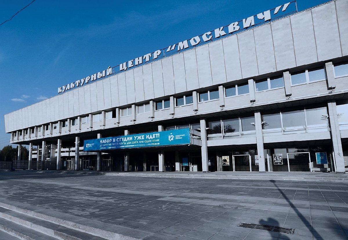 Культурный центр «Москвич»