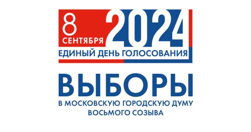 Выборы депутатов Московской городской Думы 2024 года